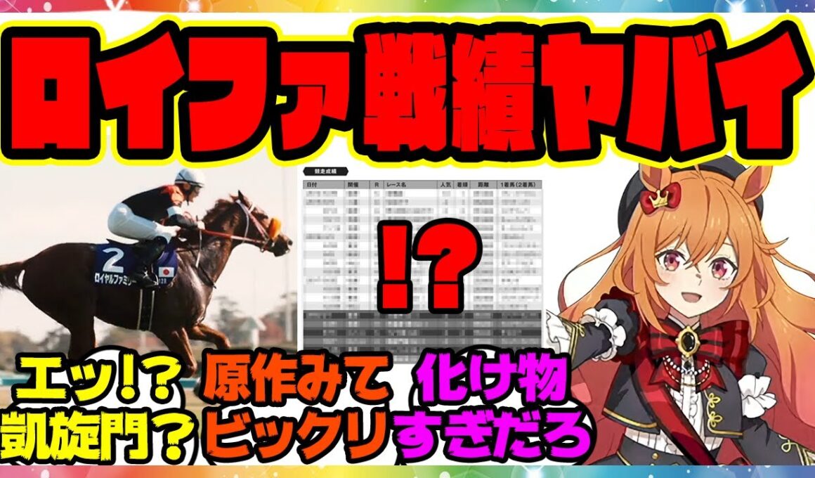 『最終話で明らかになったロイヤルファミリーの生涯戦績おかしくない？』に対するみんなの反応集 まとめ ウマ娘プリティーダービー レイミン ザ・ロイヤルファミリー 有馬記念 ジャパンカップ 凱旋門賞