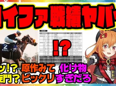 『最終話で明らかになったロイヤルファミリーの生涯戦績おかしくない？』に対するみんなの反応集 まとめ ウマ娘プリティーダービー レイミン ザ・ロイヤルファミリー 有馬記念 ジャパンカップ 凱旋門賞