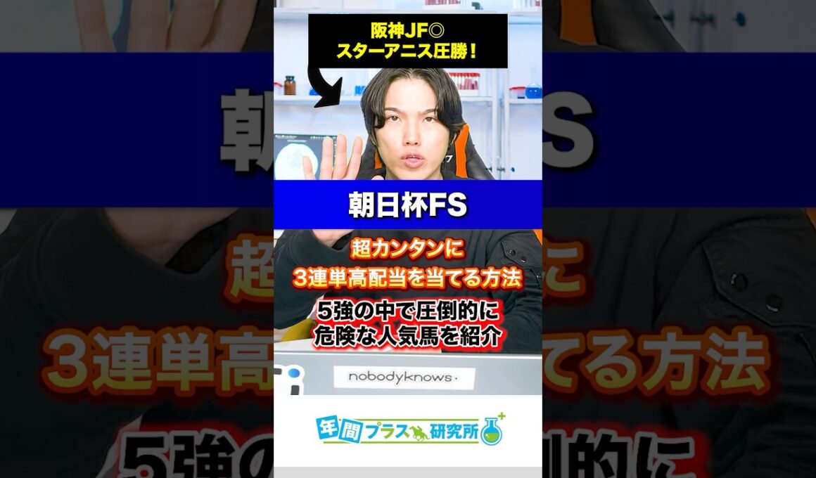 【朝日杯FS】超カンタンに3連単高配当を当てる方法と⚠️5強の中で最も危険な人気馬⚠️