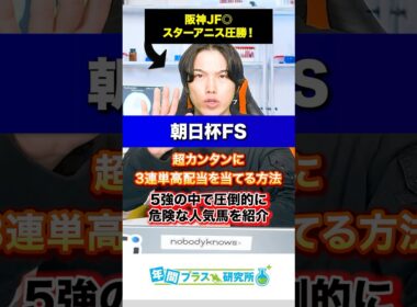 【朝日杯FS】超カンタンに3連単高配当を当てる方法と⚠️5強の中で最も危険な人気馬⚠️