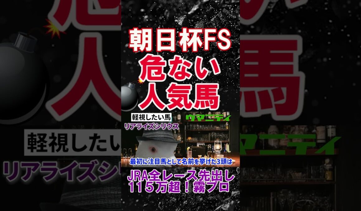 【朝日杯FS2025】危険な人気馬「先週は3人気アルバンヌを指名」霧プロが選ぶ不安な人気馬とは？ #朝日杯FS  #リアライズシリウス #競馬予想 #shorts