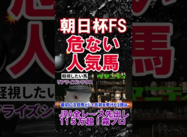 【朝日杯FS2025】危険な人気馬「先週は3人気アルバンヌを指名」霧プロが選ぶ不安な人気馬とは？ #朝日杯FS  #リアライズシリウス #競馬予想 #shorts