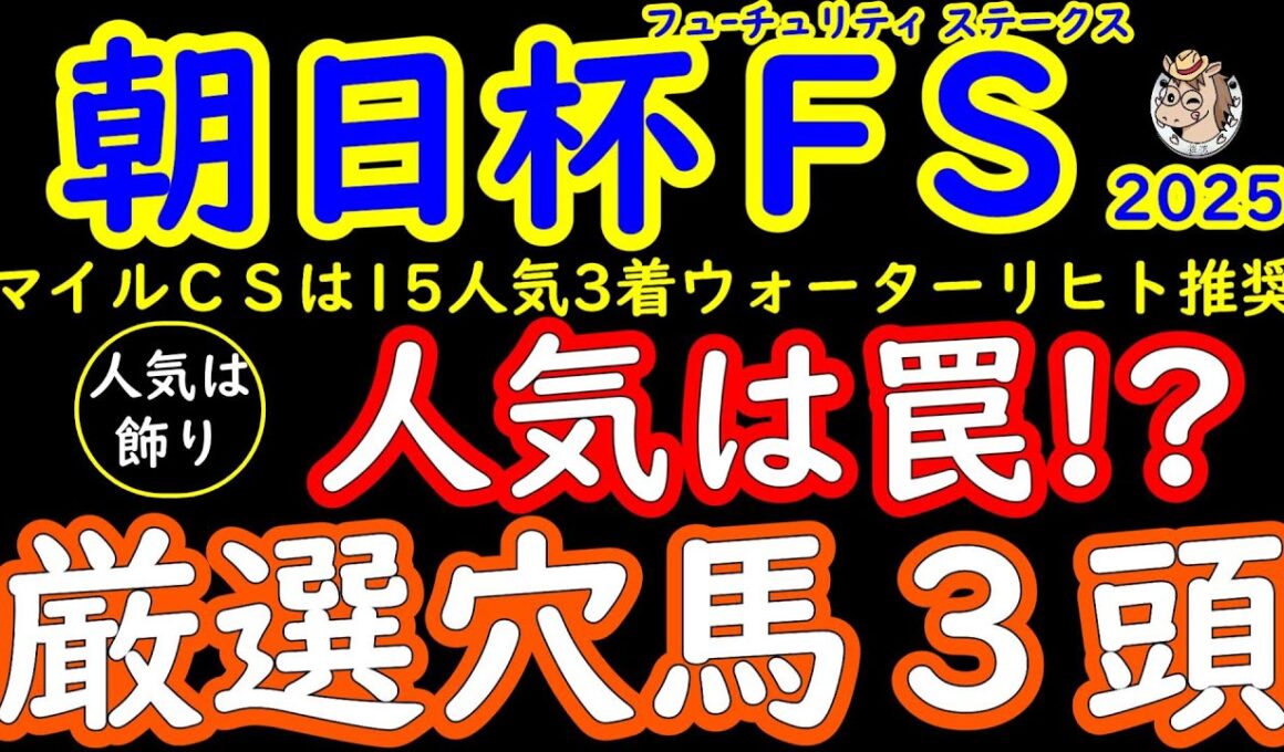 朝日杯フューチュリティステークス2025人気は飾り！桜花が選ぶ厳選穴馬3頭！「人気馬＝正解」ではない！無敗馬3頭の不安点と展開ひとつで突き抜ける厳選穴馬3頭を徹底解説！