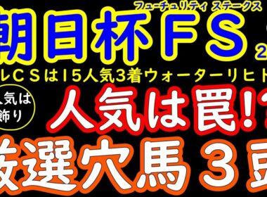 朝日杯フューチュリティステークス2025人気は飾り！桜花が選ぶ厳選穴馬3頭！「人気馬＝正解」ではない！無敗馬3頭の不安点と展開ひとつで突き抜ける厳選穴馬3頭を徹底解説！