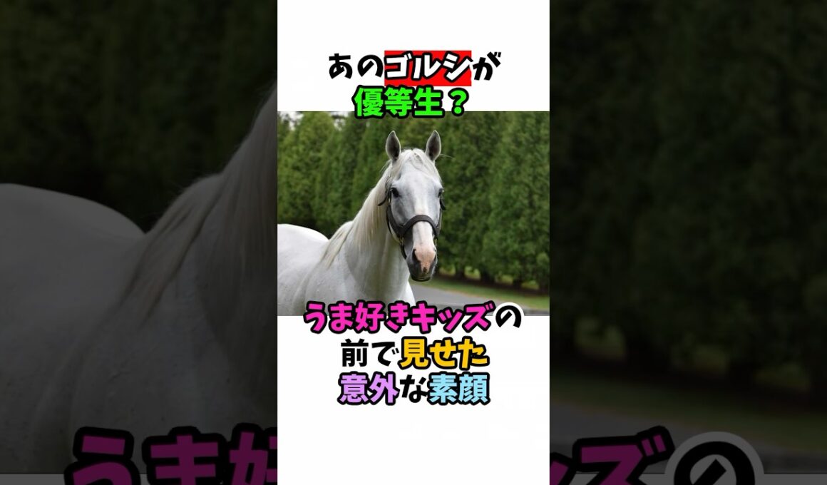 あのゴルシが優等生？うま好きキッズの前で見せた意外な素顔#競馬 #horse