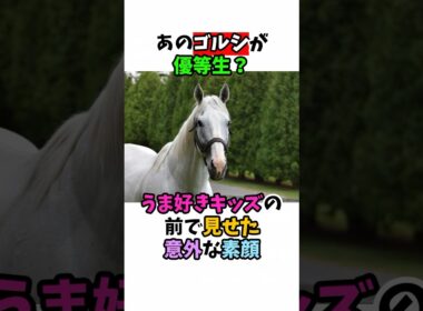 あのゴルシが優等生？うま好きキッズの前で見せた意外な素顔#競馬 #horse