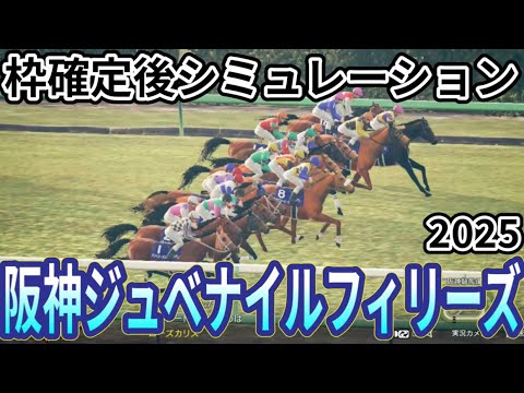 【阪神ジュベナイルフィリーズ2025】枠確定後シミュレーション 無傷連勝中のアランカールは2枠4番、マーゴットラヴミーは4枠7番、アルバンヌは3枠6番！若き女王決定戦を指数を元に攻略！ #3901