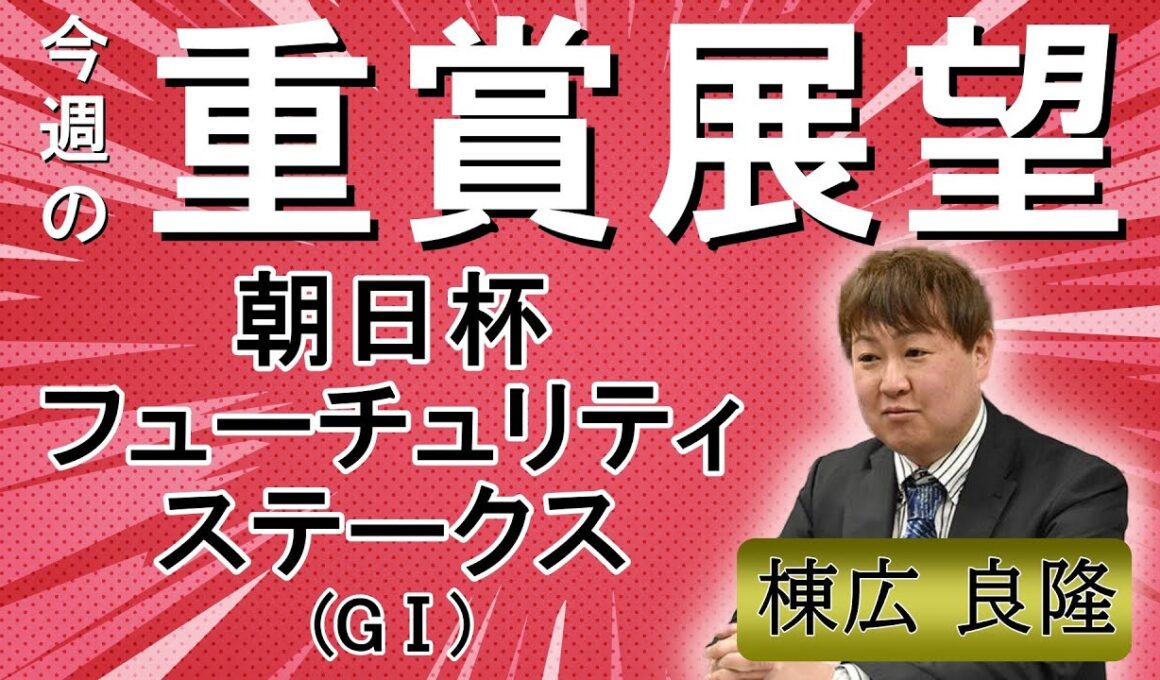 棟広良隆の重賞展望！#朝日杯フューチュリティステークス (GⅠ)