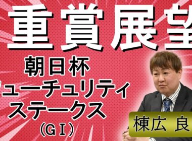 棟広良隆の重賞展望！#朝日杯フューチュリティステークス (GⅠ)