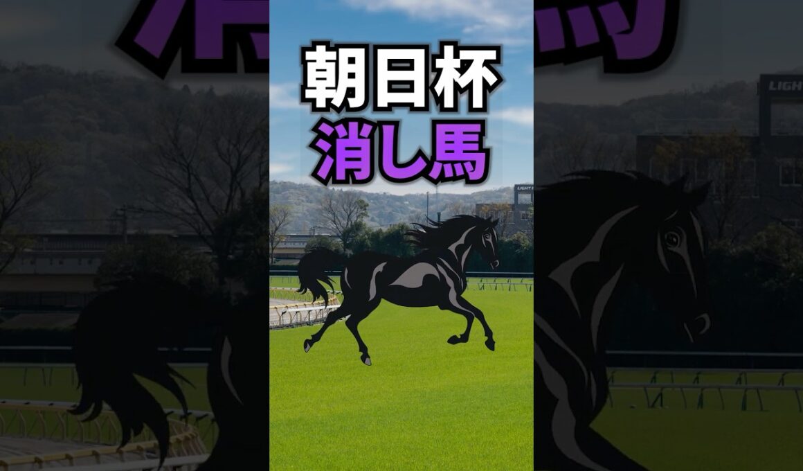 【朝日杯フューチュリティステークス2025】朝日杯FSに出走する消したい馬を紹介！！ #競馬 #朝日杯フューチュリティステークス2025 #朝日杯フューチュリティステークス #shorts