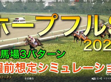ホープフルステークス2025 2週前想定シミュレーション 《良馬場3パターン》【 競馬予想 】【 ホープフルS2025 予想 】