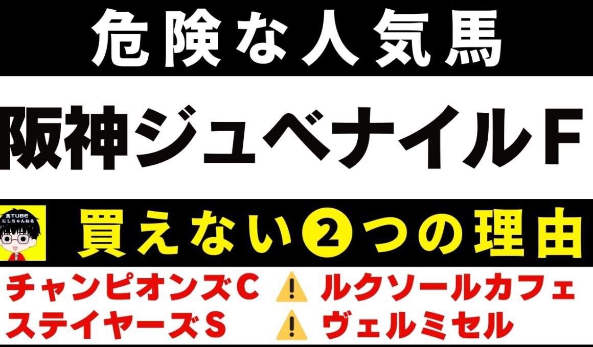 #1999【危険な人気馬 2025　阪神JF】アランカールなど人気上位４頭の血統と前走の考察 買えない２つの理由 にしちゃんねる 馬Tube