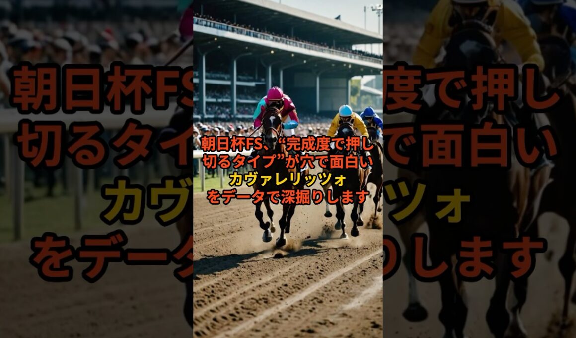 【朝日杯FS】新馬5馬身差の衝撃｜カヴァレリッツォ徹底チェック#朝日杯FS #朝日杯フューチュリティステークス #カヴァレリッツォ #2歳G1 #競馬予想 #阪神芝1600 #デムーロ #穴馬