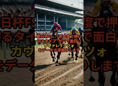 【朝日杯FS】新馬5馬身差の衝撃｜カヴァレリッツォ徹底チェック#朝日杯FS #朝日杯フューチュリティステークス #カヴァレリッツォ #2歳G1 #競馬予想 #阪神芝1600 #デムーロ #穴馬