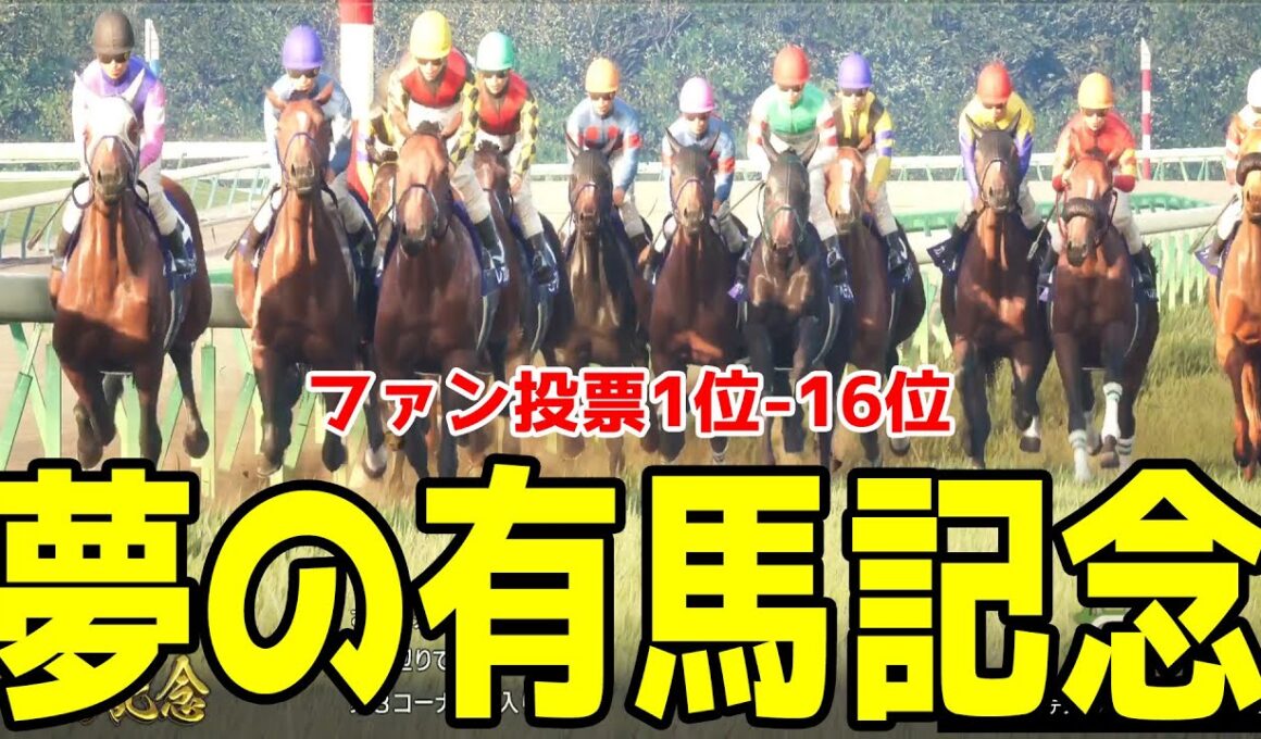 【夢の有馬記念2025】ファンの夢を叶えるシミュレーション！！クロワデュノール・マスカレードボールなどファン投票1位-16位の夢の有馬記念をお届けします！！