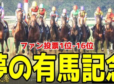 【夢の有馬記念2025】ファンの夢を叶えるシミュレーション！！クロワデュノール・マスカレードボールなどファン投票1位-16位の夢の有馬記念をお届けします！！