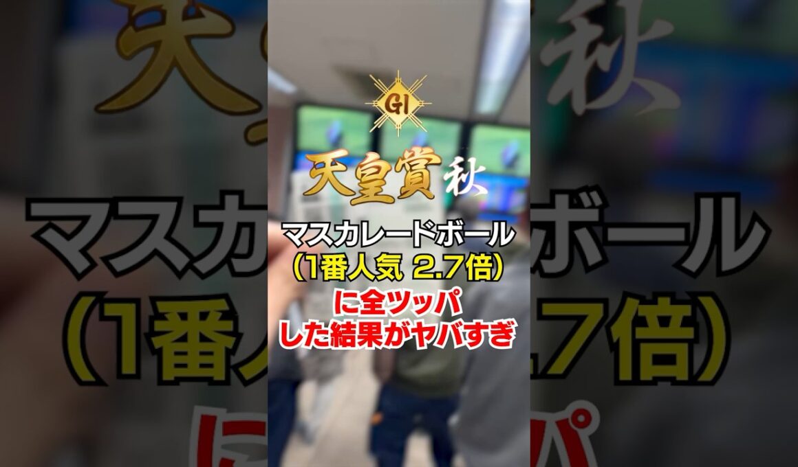 【競馬】天皇賞・秋で○○万ぶち抜きました。震えが止まらない。#競馬 #天皇賞秋 #ギャンブル