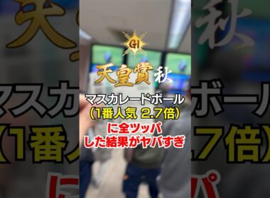 【競馬】天皇賞・秋で○○万ぶち抜きました。震えが止まらない。#競馬 #天皇賞秋 #ギャンブル