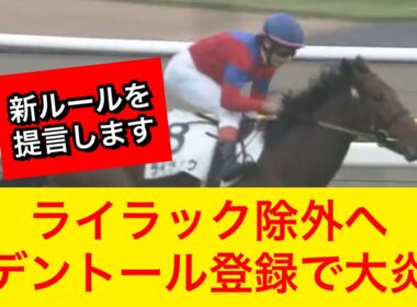 【競馬の反応集】ライラックが有馬記念2025でファン投票11番目となり除外対象に…ヘデントール登録で大炎上!!【競馬】