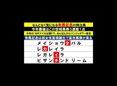 有馬記念はレガレイラ２０２５  #競馬予想
