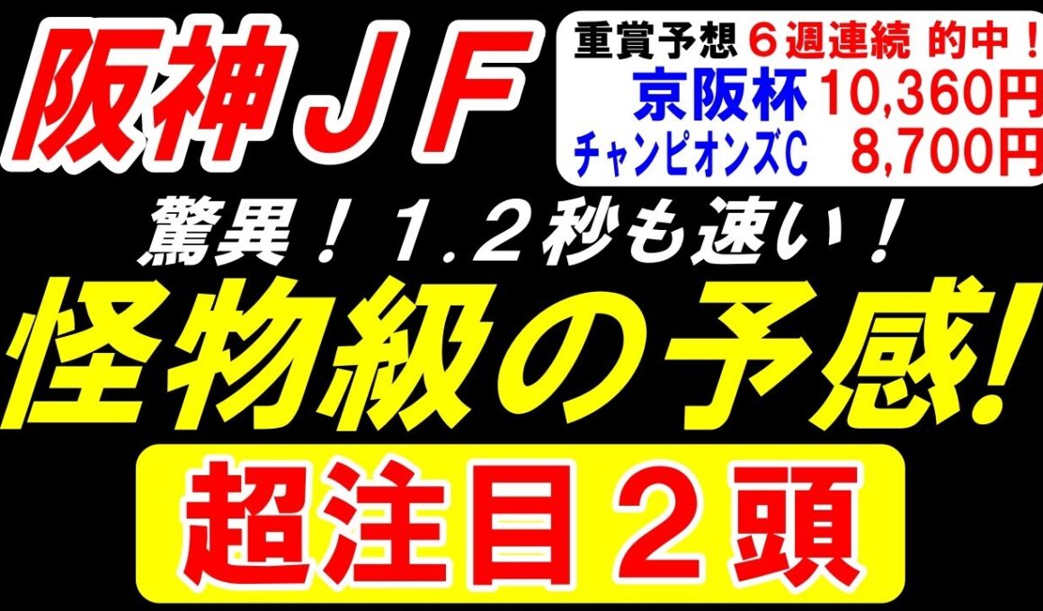 【 阪神ＪＦ 2025 】 怪物級の予感！1.2秒も速い！超注目２頭！
