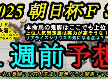 【1週前予想】2025朝日杯フューチュリティステークス！本命馬の末脚はここでも上位で出来もアップ！上位人気馬たちの評価は？リアライズシリウスの気になる点は？
