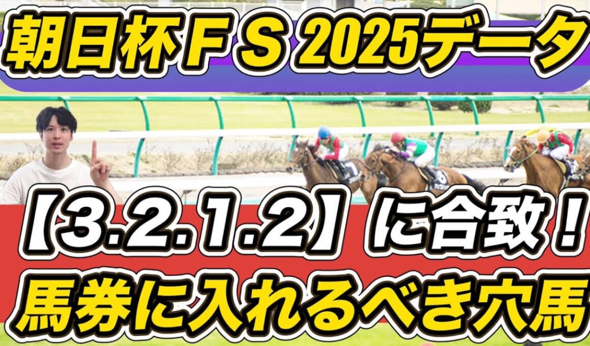 【朝日杯フューチュリティＳ2025】リアライズシリウスはデータC評価……「3.2.1.2」該当の馬券に入れるべき穴馬は？