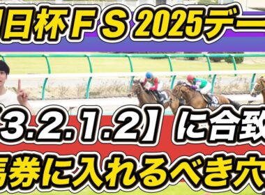 【朝日杯フューチュリティＳ2025】リアライズシリウスはデータC評価……「3.2.1.2」該当の馬券に入れるべき穴馬は？