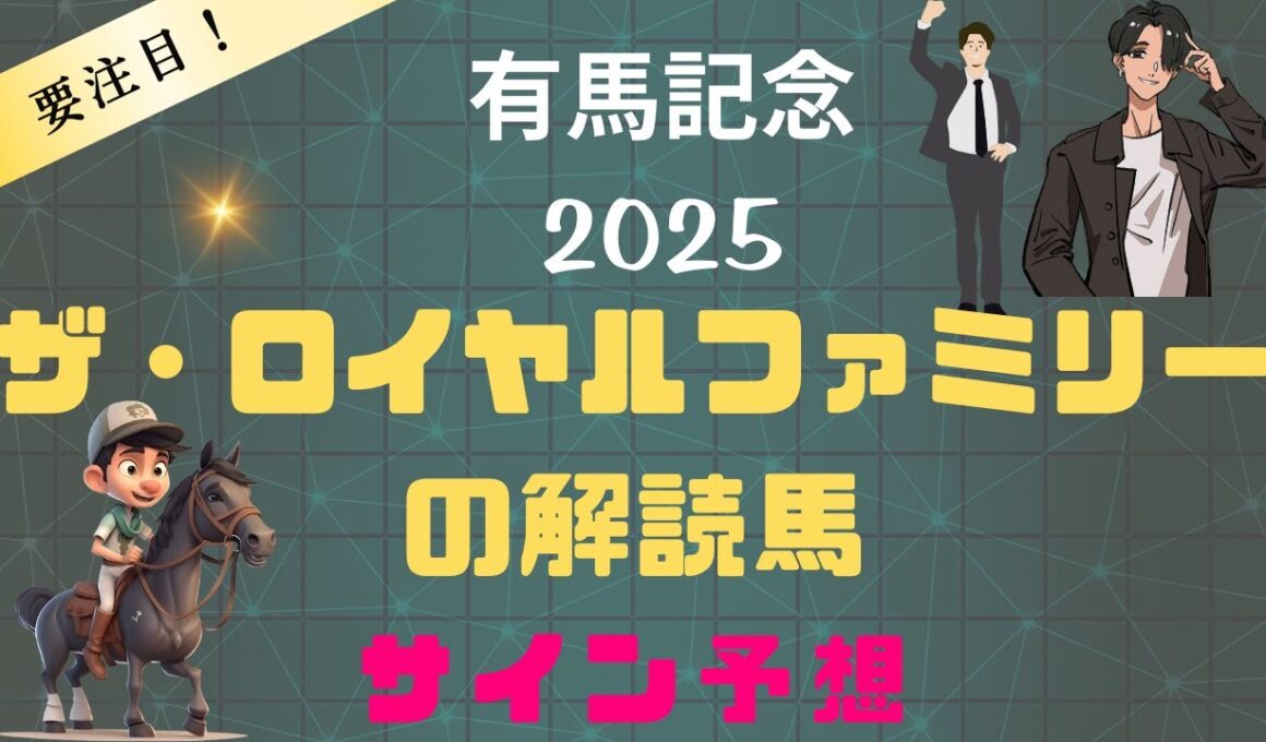 有馬記念2025サイン予想｜ザ・ロイヤルファミリーの解読馬コレ！