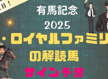 有馬記念2025サイン予想｜ザ・ロイヤルファミリーの解読馬コレ！