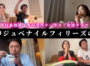 阪神ジュベナイルフィリーズの週、今週も当てたい主婦と痩せない男