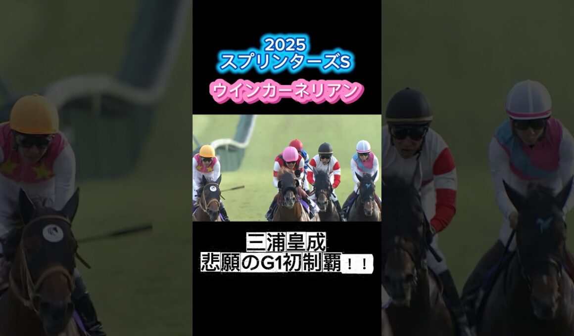 【スプリンターズS2025】11番人気の8歳馬ウインカーネリアンがV！ 三浦皇成騎手 悲願のGI初制覇叶う!!! #スプリンターズステークス #ウインカーネリアン #shorts #競馬 #三浦皇成