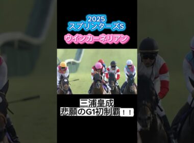 【スプリンターズS2025】11番人気の8歳馬ウインカーネリアンがV！ 三浦皇成騎手 悲願のGI初制覇叶う!!! #スプリンターズステークス #ウインカーネリアン #shorts #競馬 #三浦皇成