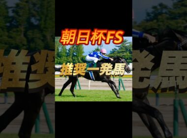 朝日杯フューチュリティステークス2025 推奨一発馬を紹介