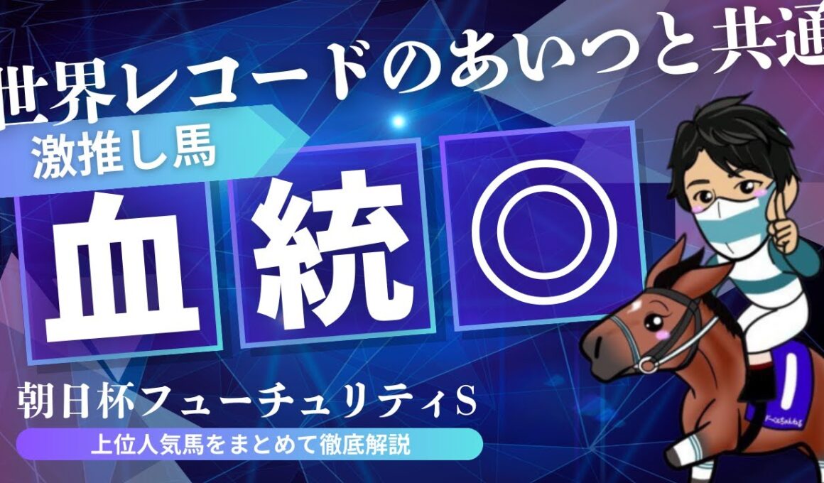 【朝日杯フューチュリティステークス2025予想】有力馬分析｜キャリア最適条件で“推せる”血統注目馬