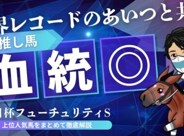 【朝日杯フューチュリティステークス2025予想】有力馬分析｜キャリア最適条件で“推せる”血統注目馬