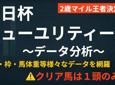 朝日杯フューチュリティーステークス2025〜データ分析〜