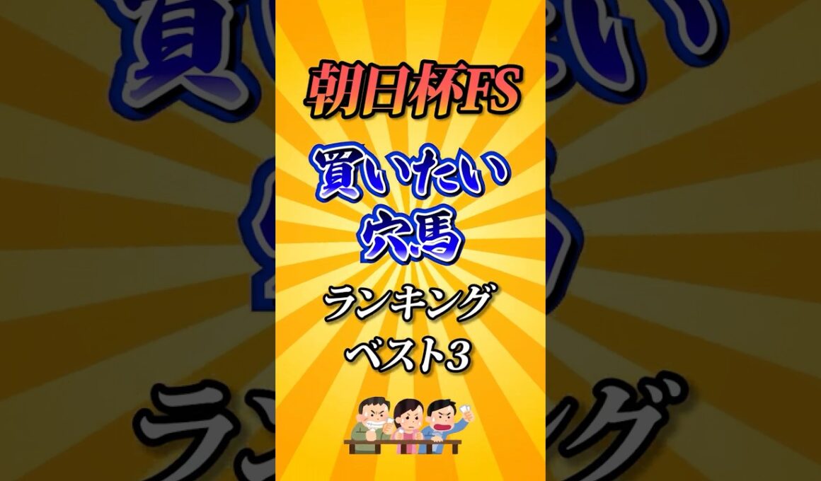 【朝日杯FS2025】朝日杯FS買いたい穴馬ランキング！#競馬 #朝日杯フューチュリティステークス2025 #朝日杯フューチュリティステークス #朝日杯FS #shorts #競馬予想