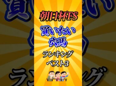 【朝日杯FS2025】朝日杯FS買いたい穴馬ランキング！#競馬 #朝日杯フューチュリティステークス2025 #朝日杯フューチュリティステークス #朝日杯FS #shorts #競馬予想