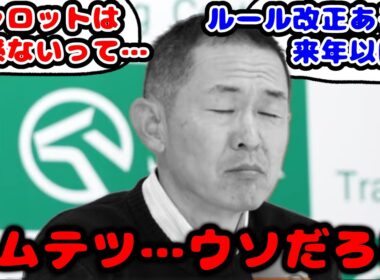 【競馬の反応集】キャロットは寝耳に水！？有馬記念の木村調教師のヘデントール登録の件が話題に！！【競馬】