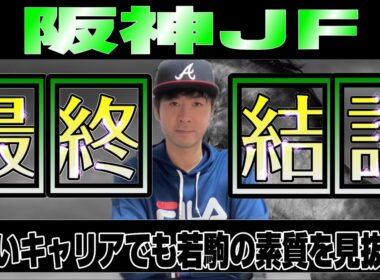 【前から差す】こんな芸当ができる馬が一頭！（阪神ジュベナイルフィリーズ2025/アランカール、マーゴットラヴミー、アルバンヌら出走）