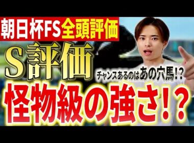 【朝日杯フューチュリティステークス2025 評価】アドマイヤクワッズやリアライズシリウスの評価は！？