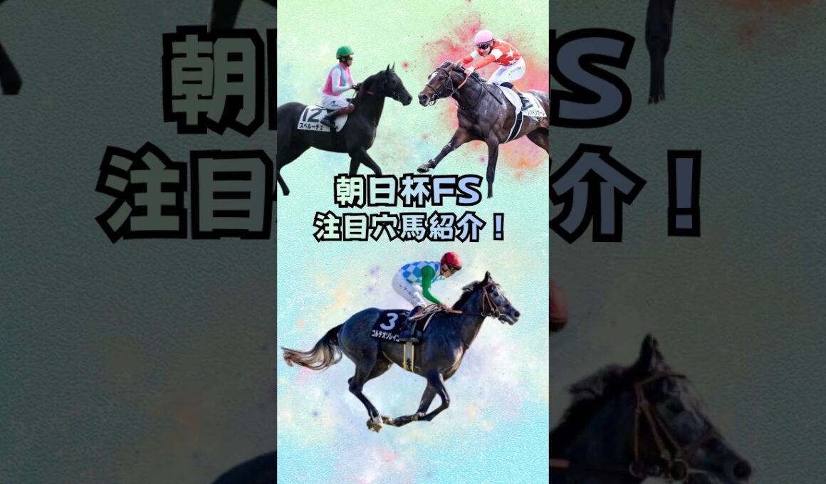 【朝日杯FS2025】注目穴馬紹介！（朝日杯フューチュリティステークス2025）#朝日杯フューチュリティステークス #競馬予想
