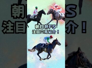 【朝日杯FS2025】注目穴馬紹介！（朝日杯フューチュリティステークス2025）#朝日杯フューチュリティステークス #競馬予想