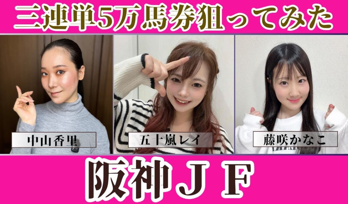 【阪神ジュベナイルフィリーズ2025】三連単5万馬券を狙ってみた【競馬予想】