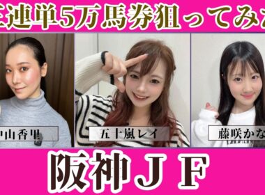 【阪神ジュベナイルフィリーズ2025】三連単5万馬券を狙ってみた【競馬予想】