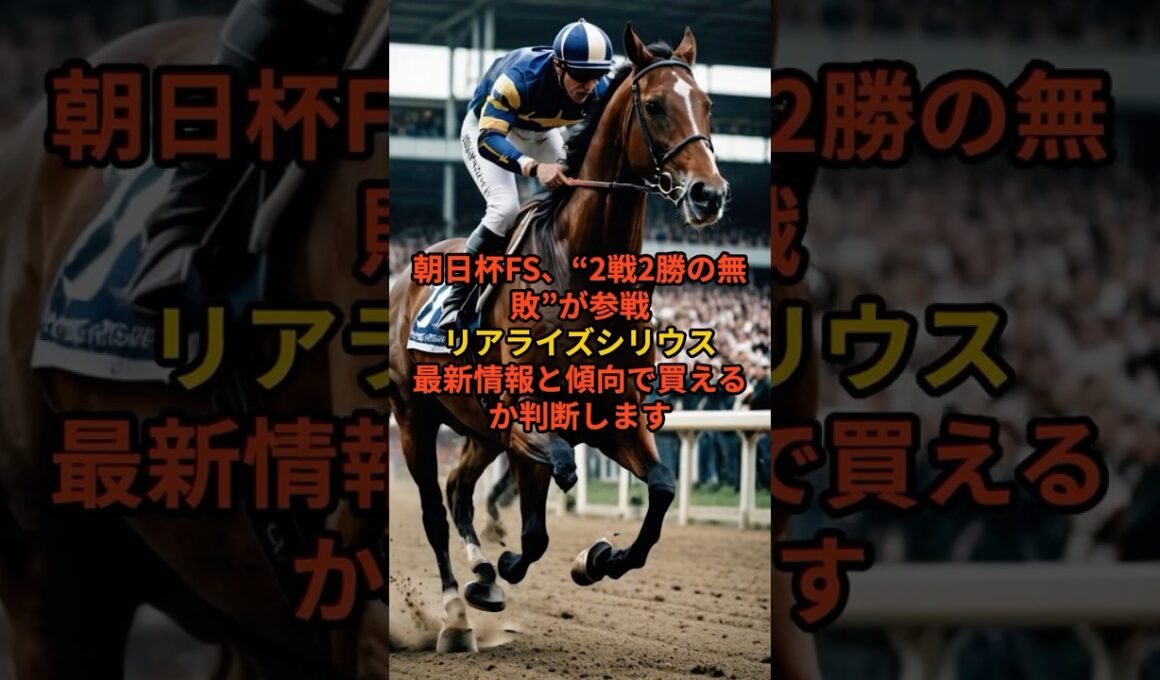 【朝日杯FS】無敗2戦2勝が参戦｜リアライズシリウスをチェック#朝日杯FS #朝日杯フューチュリティステークス #リアライズシリウス #新潟2歳S #津村明秀 #2歳G1 #競馬予想 #阪神芝1600