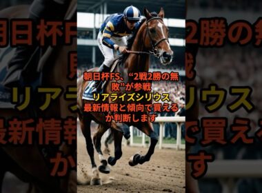 【朝日杯FS】無敗2戦2勝が参戦｜リアライズシリウスをチェック#朝日杯FS #朝日杯フューチュリティステークス #リアライズシリウス #新潟2歳S #津村明秀 #2歳G1 #競馬予想 #阪神芝1600