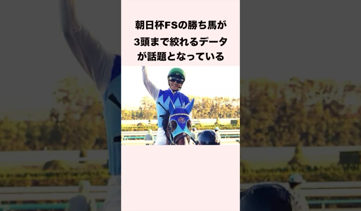 朝日杯FSの勝ち馬が3頭まで絞れるデータが話題となっている #競馬予想 #競馬予想 #ウマ娘 #shorts #朝日杯fs