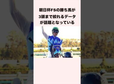 朝日杯FSの勝ち馬が3頭まで絞れるデータが話題となっている #競馬予想 #競馬予想 #ウマ娘 #shorts #朝日杯fs